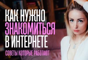 как знакомиться в интернете